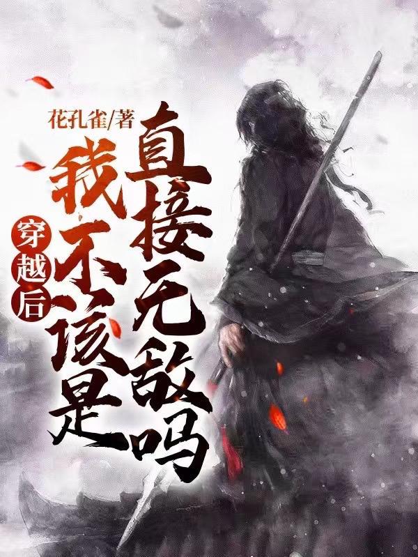 穿越后我就无敌了