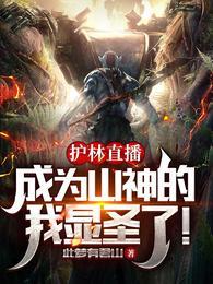 护林直播成为山神的我显圣了