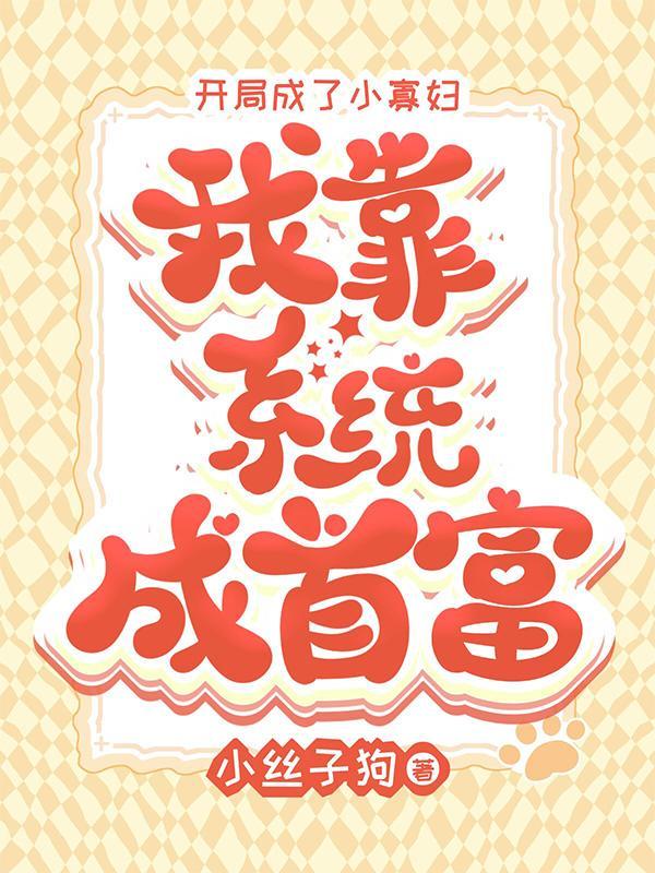 开局就成了小白脸