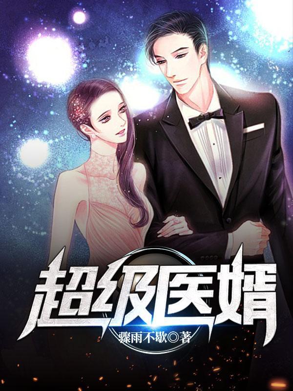 超级医婿 瑞妞儿