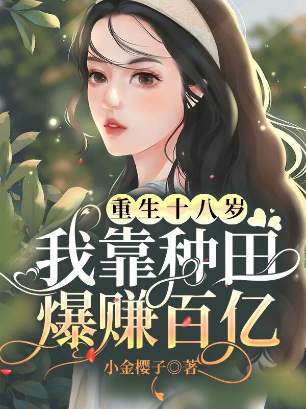 重回十八岁我靠花钱暴富