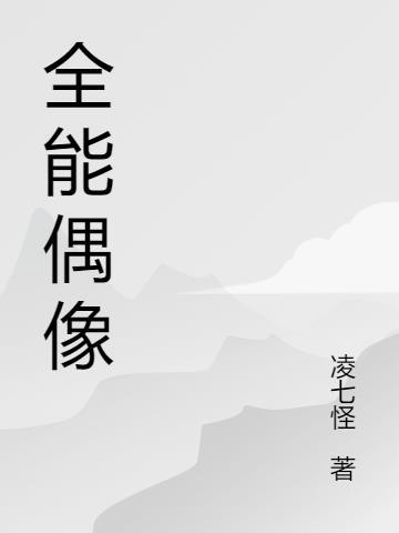 全能偶像也要打排球txt番外