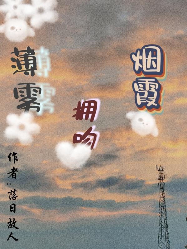 薄雾歌曲