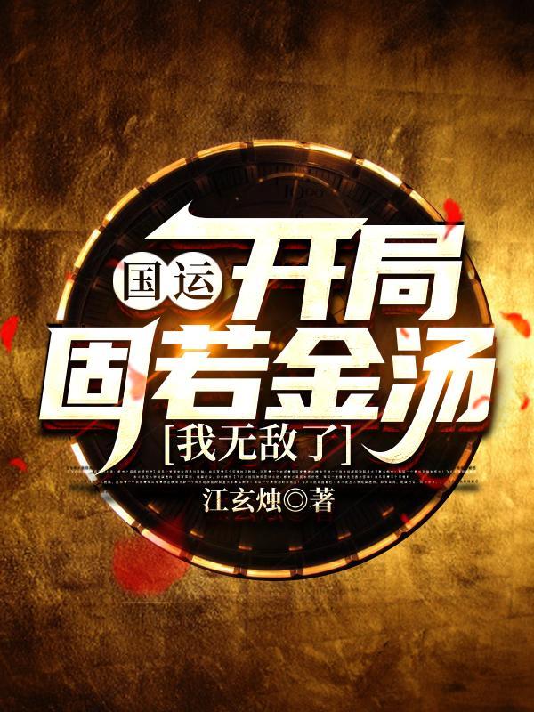 我无敌了全文