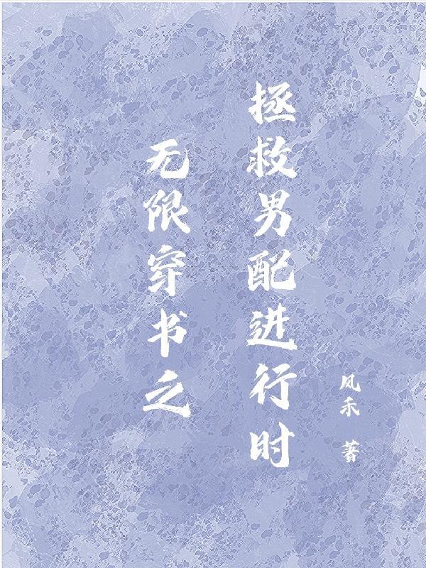 穿书之拯救男配计划