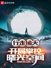 行走诸天的道士起点