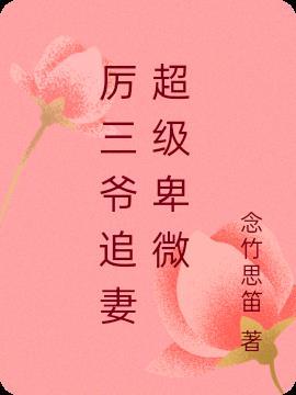 厉三爷追妻超级卑微 第693章
