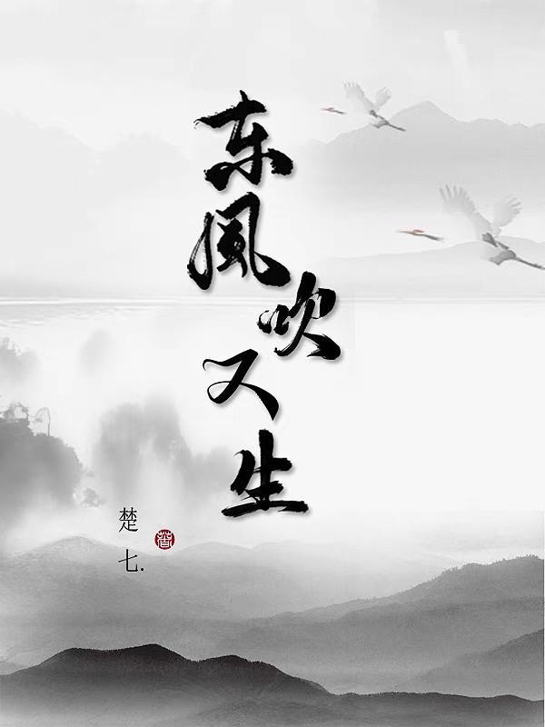 东风吹什么意思