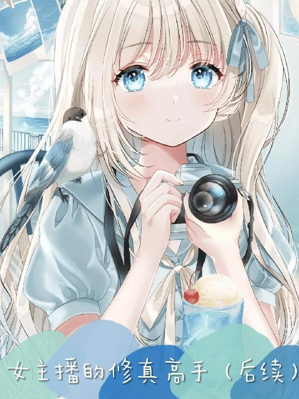 女主播的修真高手角色介绍
