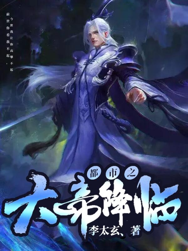 都市之大帝降临免费阅读