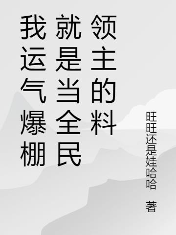 全民领主我的运气有亿点好