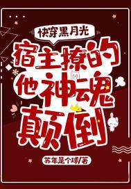 快穿宿主是黑月光