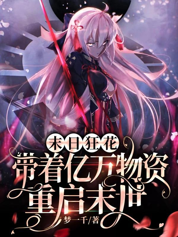 末日狂花带着亿万物资重启末世免费版