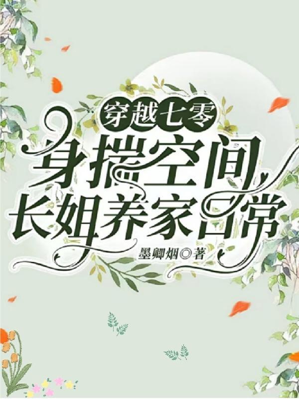 穿越七零身揣空间长姐养家日常作