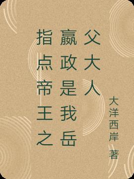 我侄嬴政有大帝之资
