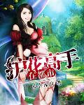 护花高手在都市女主角推到顺序