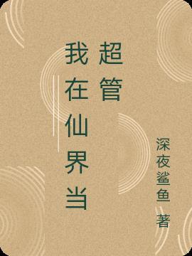 我在仙界当女掌门