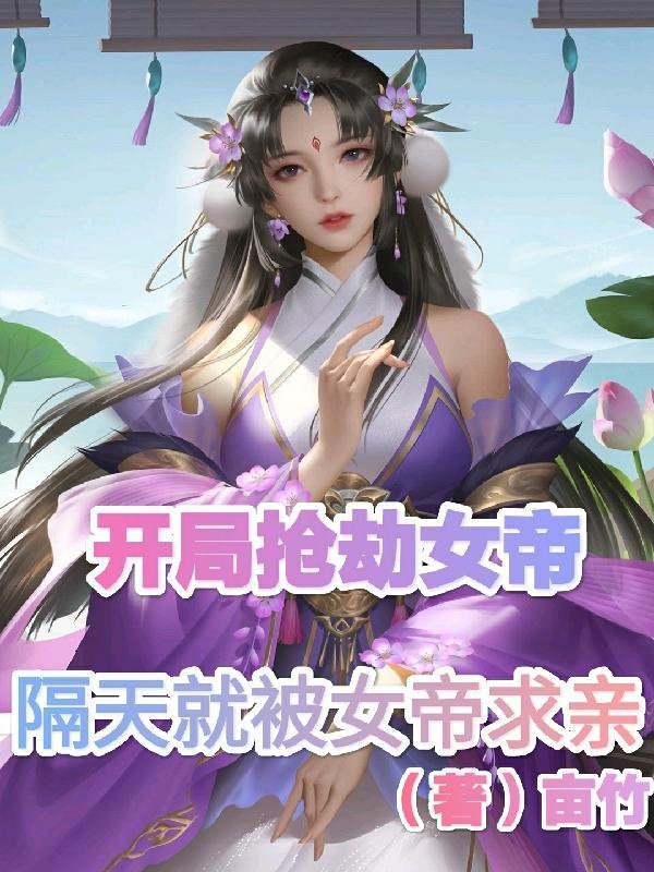 开局被女帝抢婚的