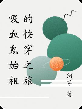 吸血鬼之系统