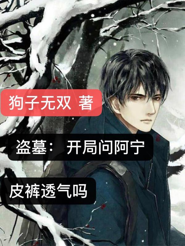 盗墓拿下阿宁