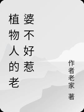 植物人老婆突然醒来
