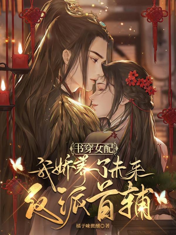 穿书女配娇养指南 - 最新章节抢先读正版