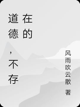 道德是否存在