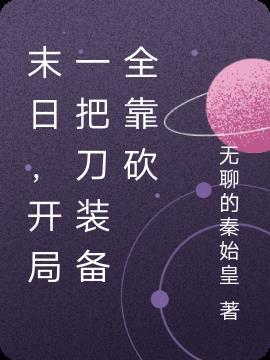 末日开局一把唐刀