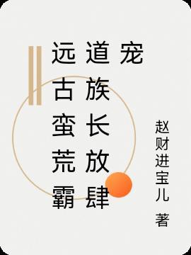 穿到蛮荒的