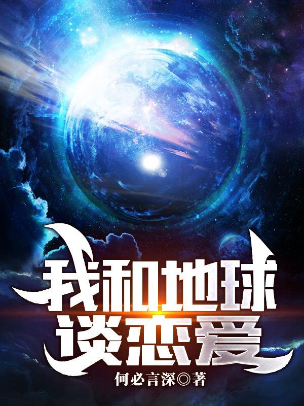 我和地球谈恋爱TXT