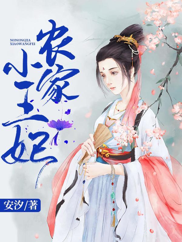 农家王妃全文免费阅读