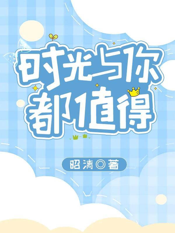 时光与你都很甜原唱
