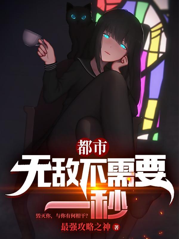 无敌 都市