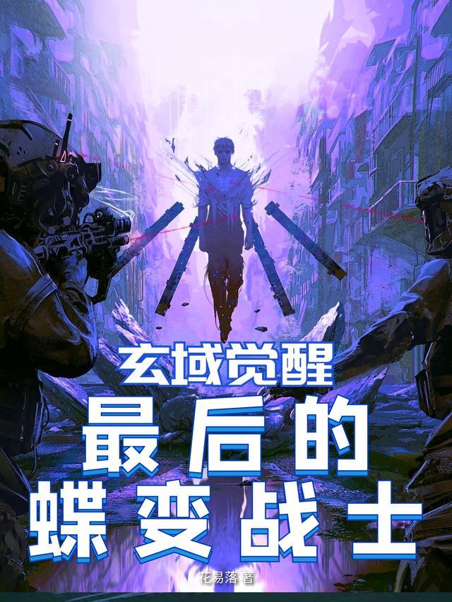 玄域觉醒最后的蝶变战士 花易落