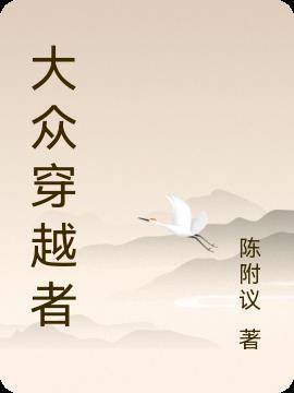 大众超越者