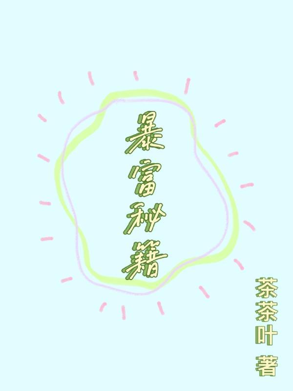 暴富秘籍大公开