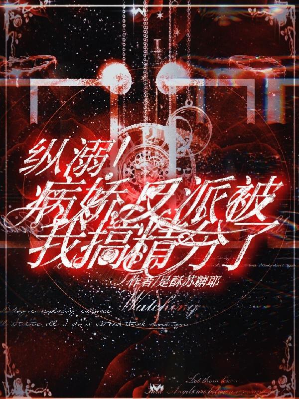 病娇反派全文阅读