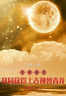 全球御灵我的神话级灵宠有点凶萌