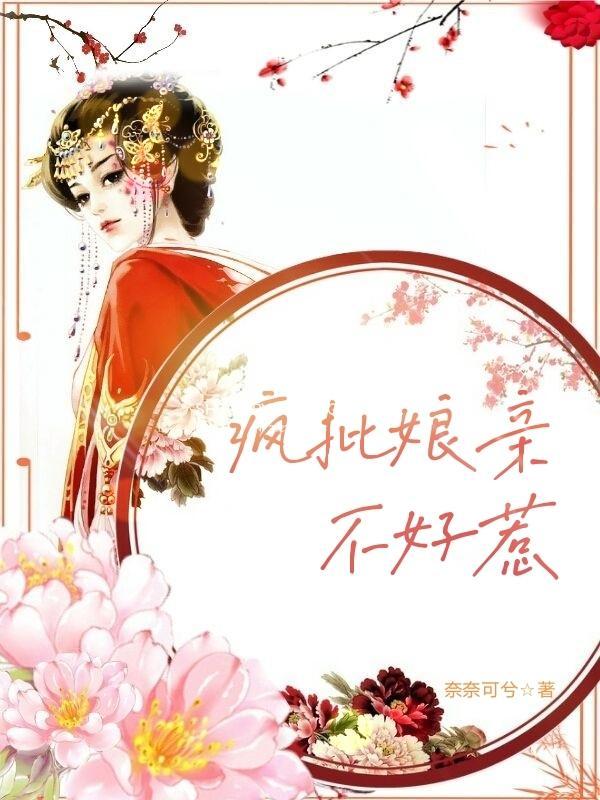 疯娘