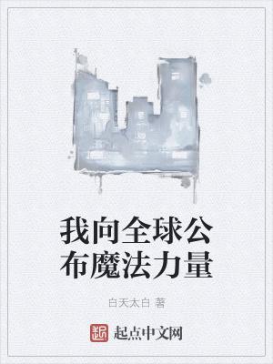 我向全球公布魔法力量英语