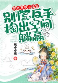 反手掏出空间躺赢_糯唧唧