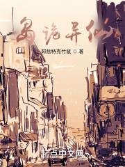 道诡异仙在哪里看