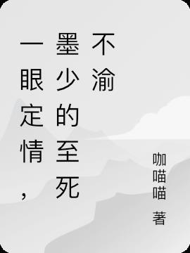 一遇墨少误终生