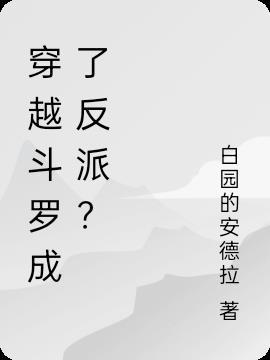 穿越斗罗成了反派的