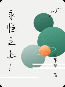 永恒之上歌曲
