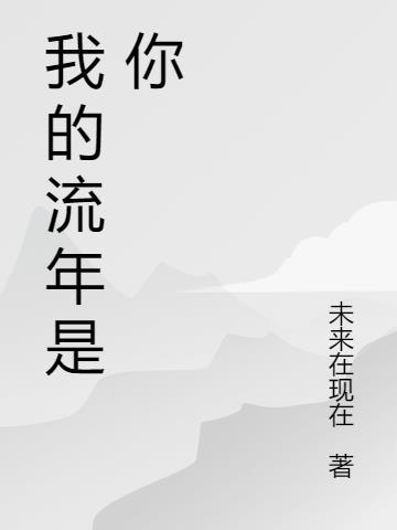 你的流年乱我情深