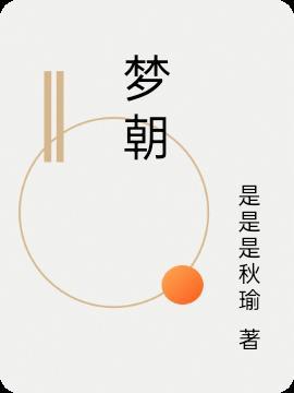 梦朝梦又醒
