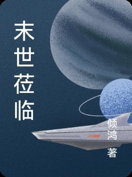 末世来临的