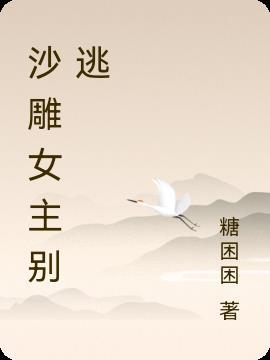 沙雕女主只想退圈无弹窗
