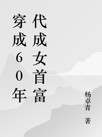 带着仓库重生60年代